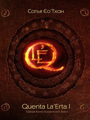 cover image of Quenta La'erta 1 Тайная Книга Хранителей Земли